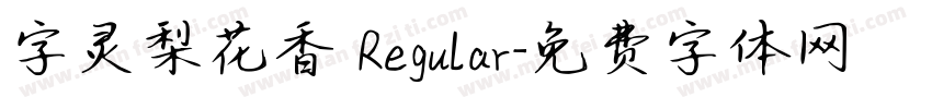 字灵梨花香 Regular字体转换